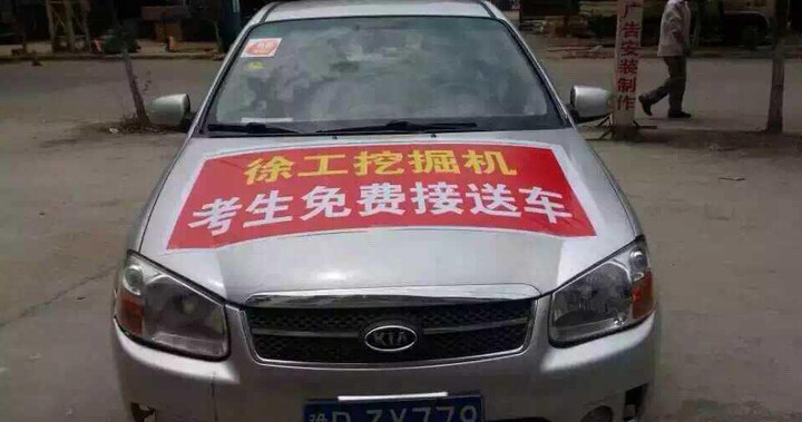开云徐工挖机爱心送考车