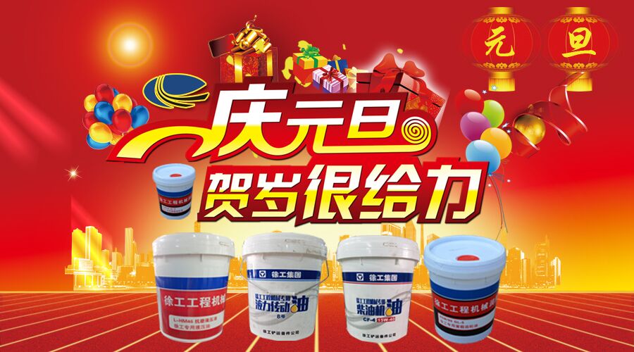 开云徐工油品元旦钜惠