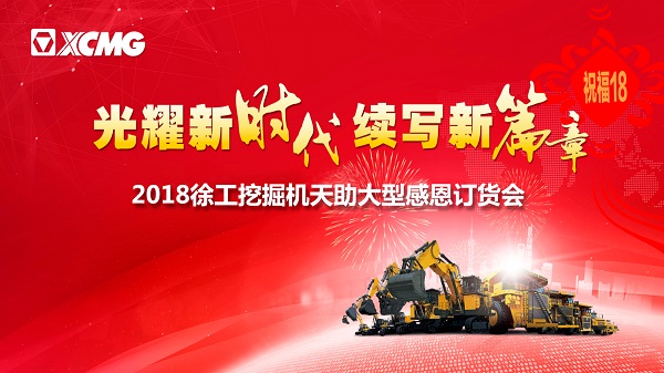 徐工挖掘机订货会