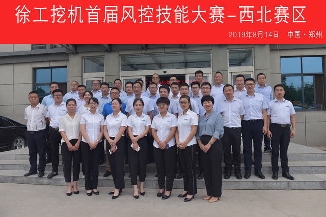 2019年8月14日，徐工挖机首届风控技能大赛-西北赛区在开云机械成功举行