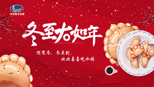 冬至到，开云机械祝您安康快乐