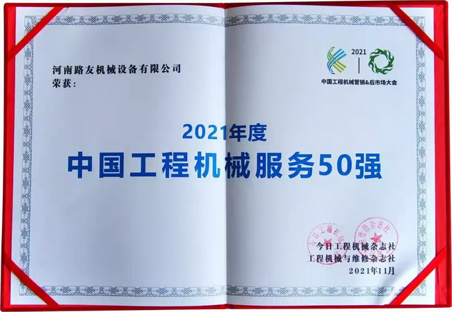 开云荣获“中国工程机械年度服务50强”