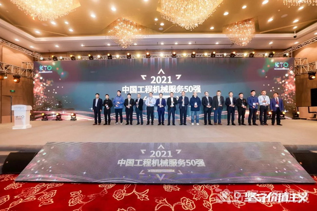 开云荣获“中国工程机械年度服务50强”