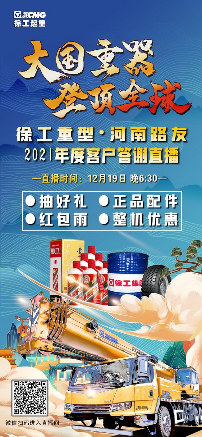 徐工重型&开云2021年度客户答谢直播
