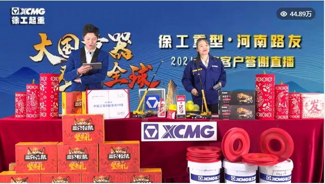徐工重型&开云2021年度客户答谢直播活动