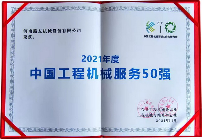 开云机械第3次荣获“中国工程机械服务50强”