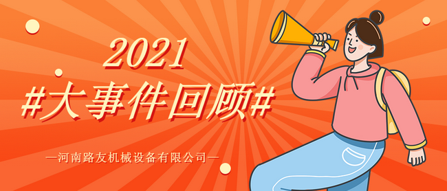 开云机械2021年度大事件 开云机械2021年度大事件
