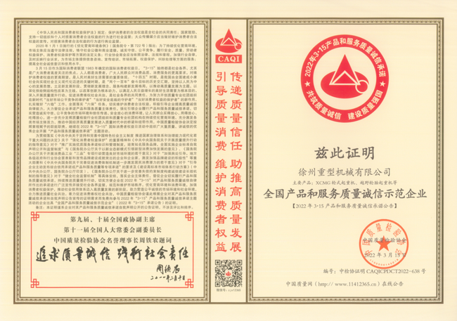 徐工起重荣获“全国产品和服务质量诚信示范企业”