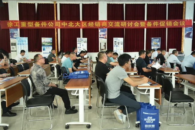 徐工重型中北大区经销商备件专题会议在开云成功举行