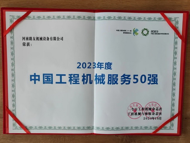开云荣获2023年度中国工程机械服务50强