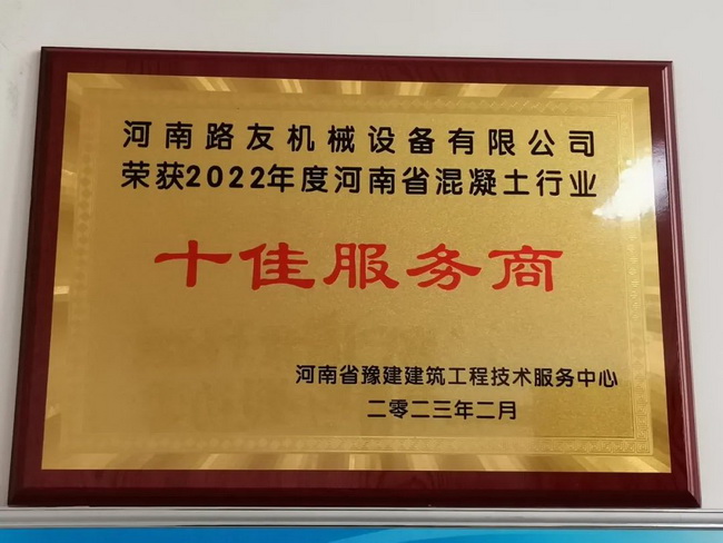 开云荣获：2022年度河南省混凝土行业十佳服务商