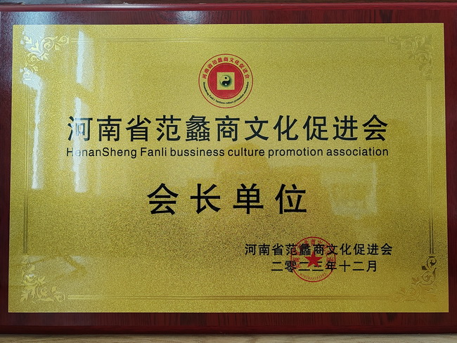 开云荣获：河南省范蠡商文化促进会会长单位
