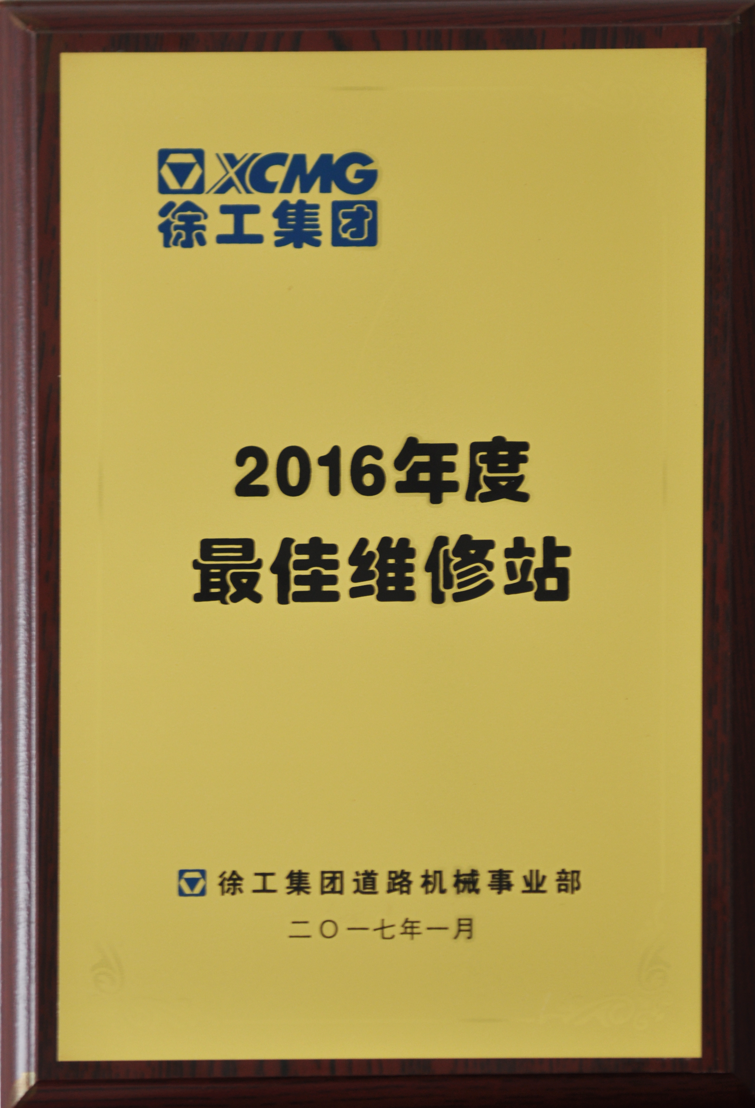 （徐工道路）2016年度最佳维修站