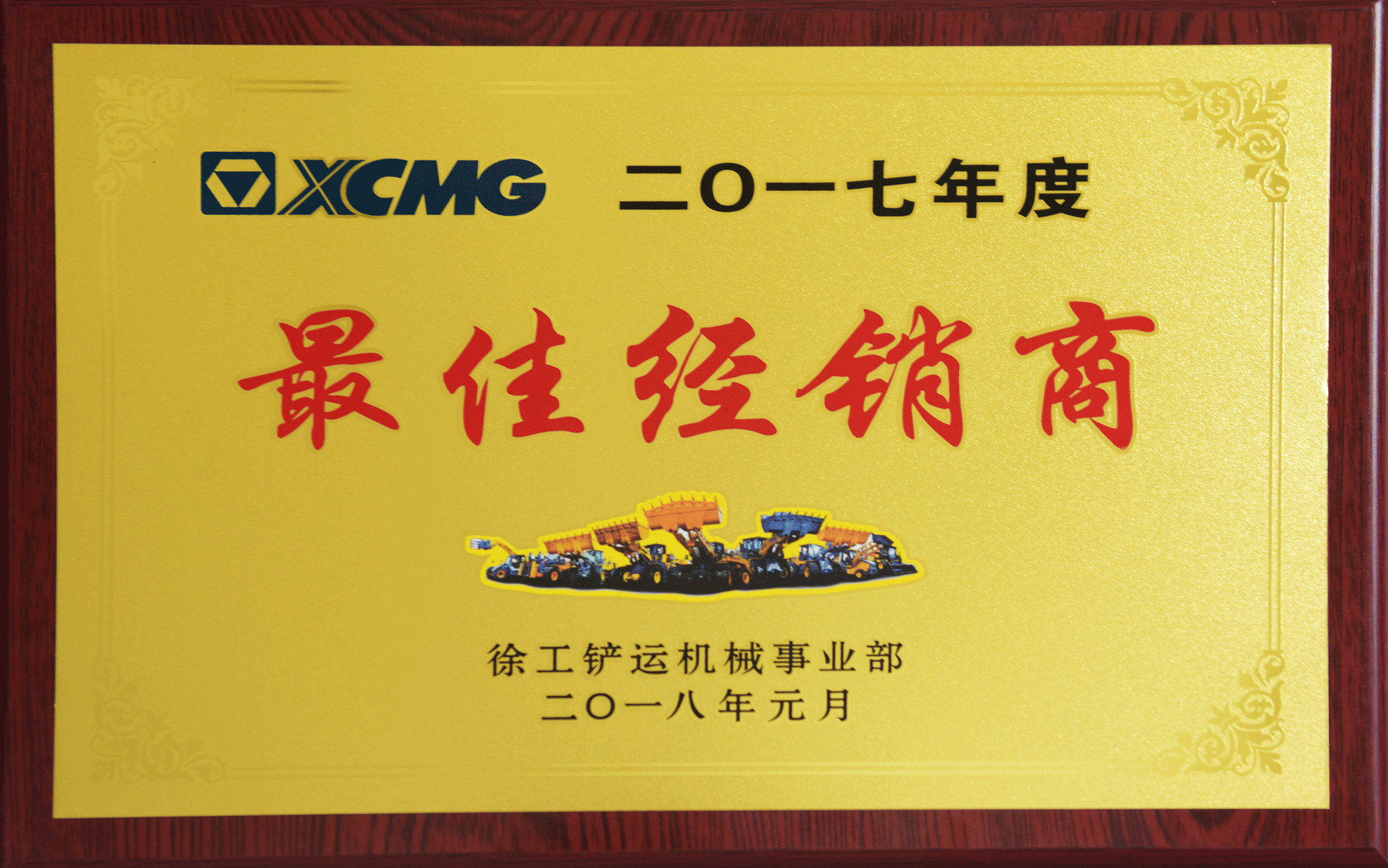 2017年最佳徐工铲运经销商