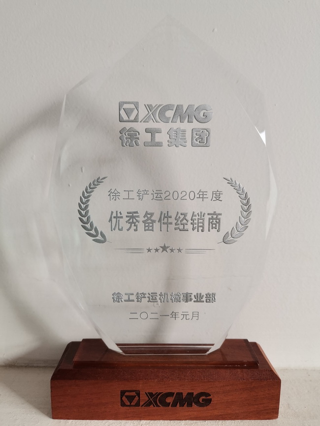 徐工铲运2020年度优秀备件经销商